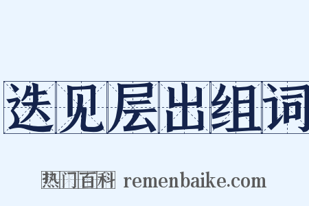 迭见层出组词是什么意思的图片